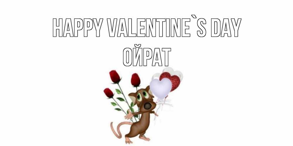 Greetings card с именем, ОЙРАТ Happy Valentine`s Day открытки на день святого Валентина для любимой девушки бесплатно онлайн Greetings with text for free download 